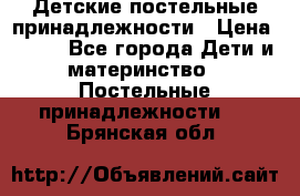 Детские постельные принадлежности › Цена ­ 500 - Все города Дети и материнство » Постельные принадлежности   . Брянская обл.